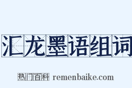 汇龙墨语组词是什么意思的图片